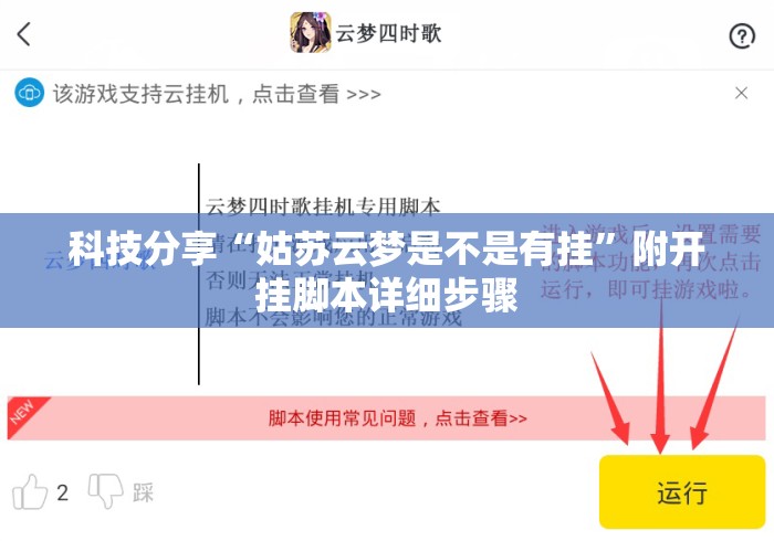 科技分享“姑苏云梦是不是有挂”附开挂脚本详细步骤