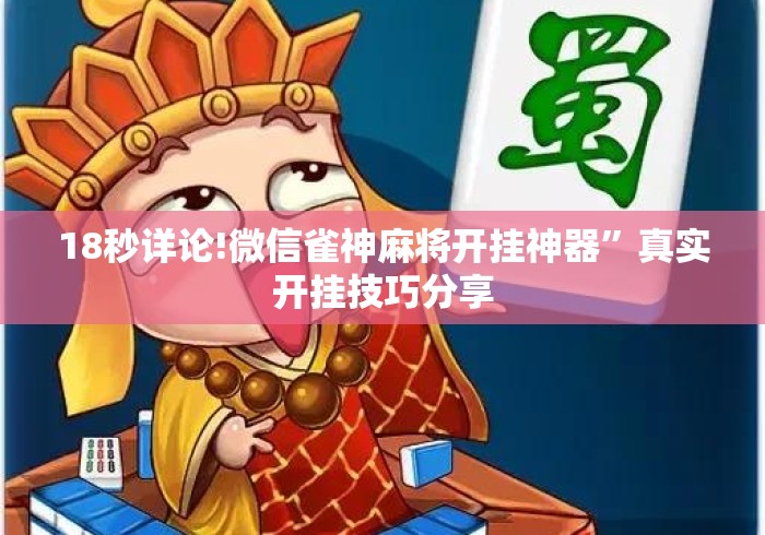 18秒详论!微信雀神麻将开挂神器”真实开挂技巧分享