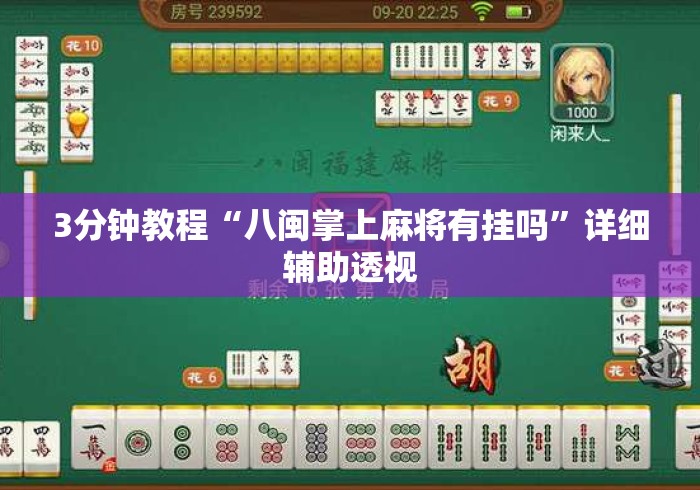 3分钟教程“八闽掌上麻将有挂吗	”详细辅助透视