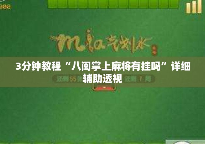 3分钟教程“八闽掌上麻将有挂吗”详细辅助透视