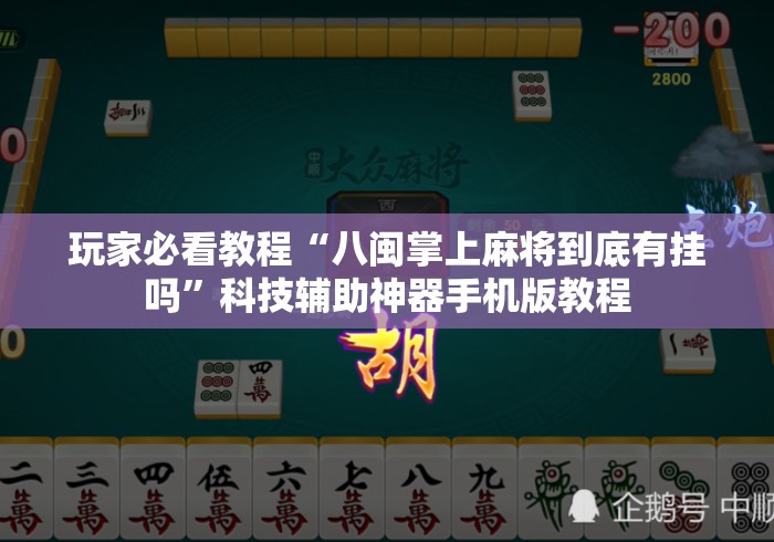 玩家必看教程“八闽掌上麻将到底有挂吗”科技辅助神器手机版教程
