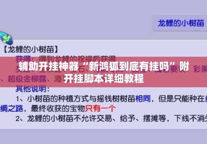 辅助开挂神器“新鸿狐到底有挂吗”附开挂脚本详细教程