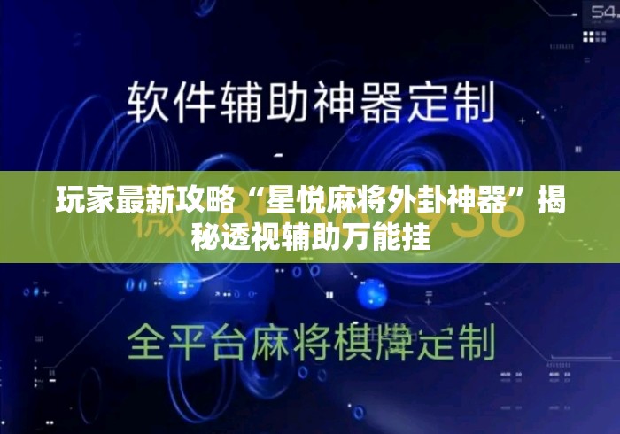 玩家最新攻略“星悦麻将外卦神器”揭秘透视辅助万能挂