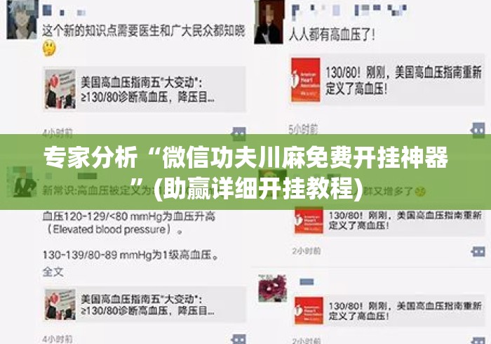 专家分析“微信功夫川麻免费开挂神器”(助赢详细开挂教程)