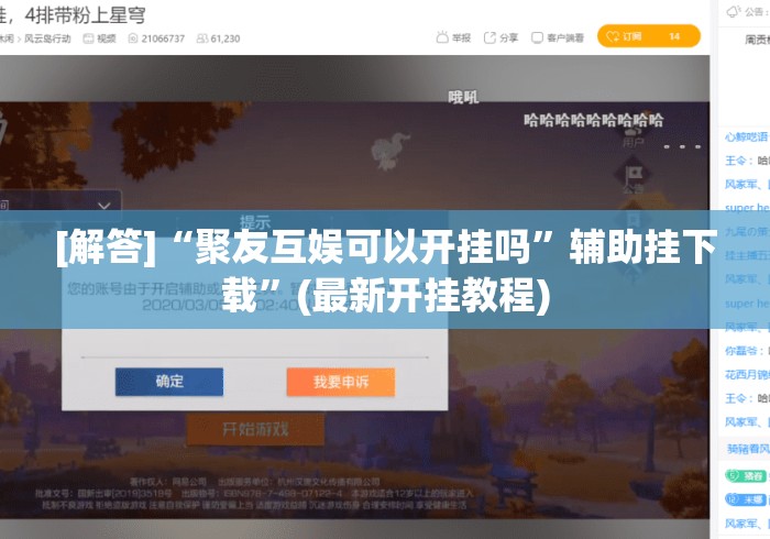 [解答]“聚友互娱可以开挂吗”辅助挂下载	”(最新开挂教程)