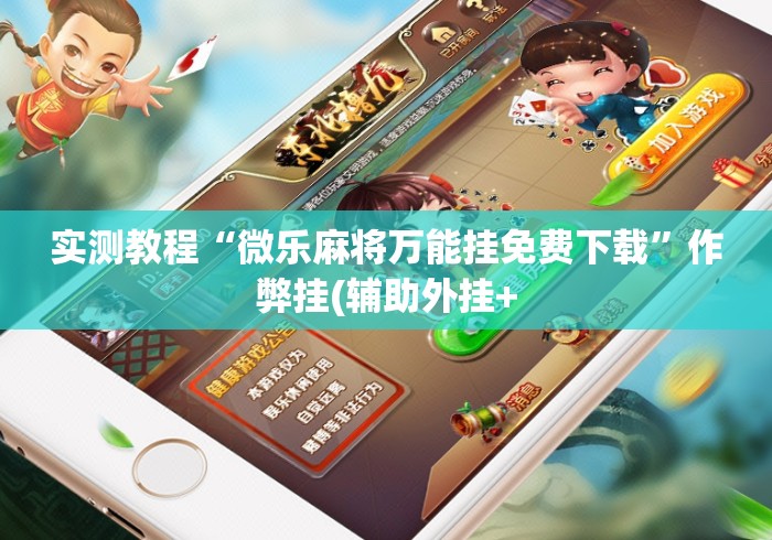 实测教程“微乐麻将万能挂免费下载”作弊挂(辅助外挂+