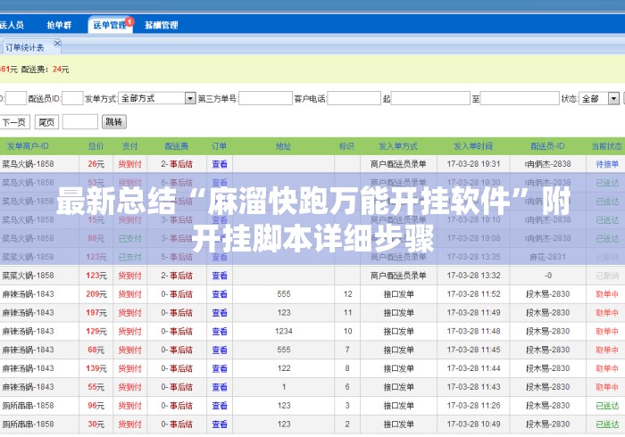 最新总结“麻溜快跑万能开挂软件”附开挂脚本详细步骤