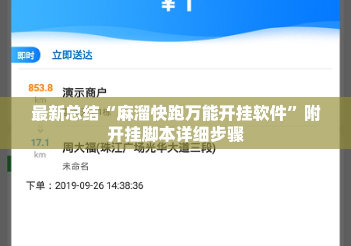 最新总结“麻溜快跑万能开挂软件	”附开挂脚本详细步骤