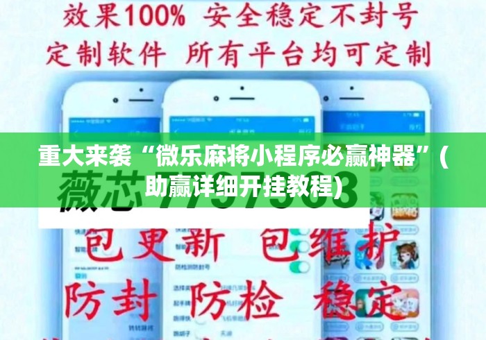 重大来袭“微乐麻将小程序必赢神器	”(助赢详细开挂教程)