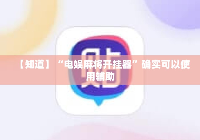 【知道】“电娱麻将开挂器”确实可以使用辅助