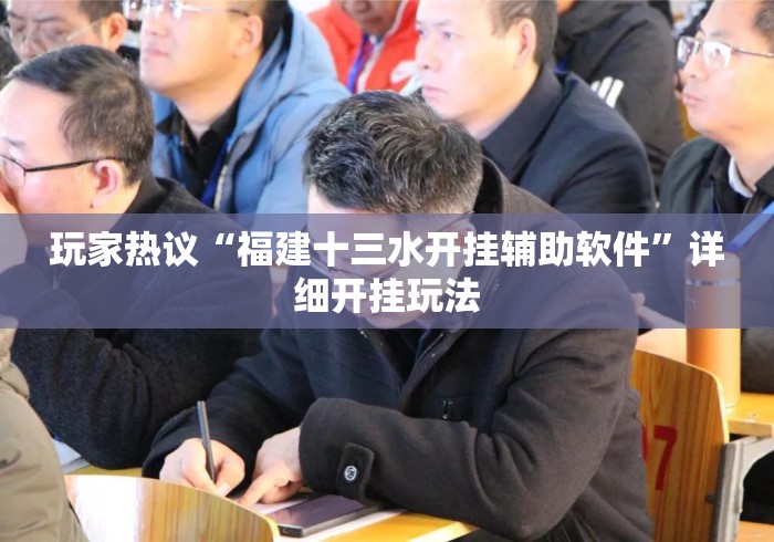 玩家热议“福建十三水开挂辅助软件”详细开挂玩法