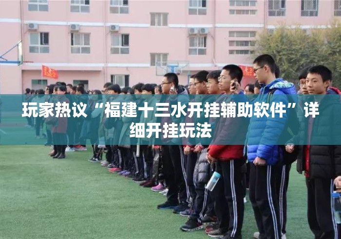 玩家热议“福建十三水开挂辅助软件”详细开挂玩法