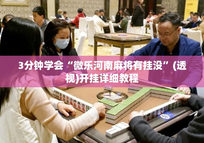 3分钟学会“微乐河南麻将有挂没”(透视)开挂详细教程