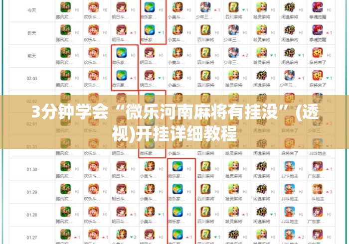 3分钟学会“微乐河南麻将有挂没	”(透视)开挂详细教程