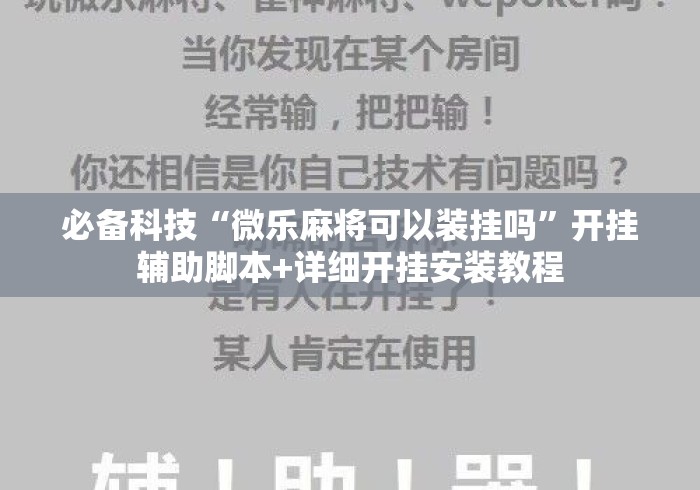 必备科技“微乐麻将可以装挂吗”开挂辅助脚本+详细开挂安装教程