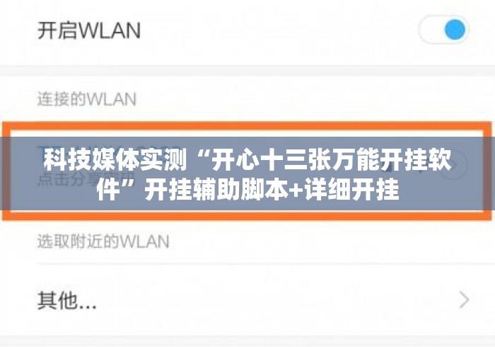 科技媒体实测“开心十三张万能开挂软件”开挂辅助脚本+详细开挂