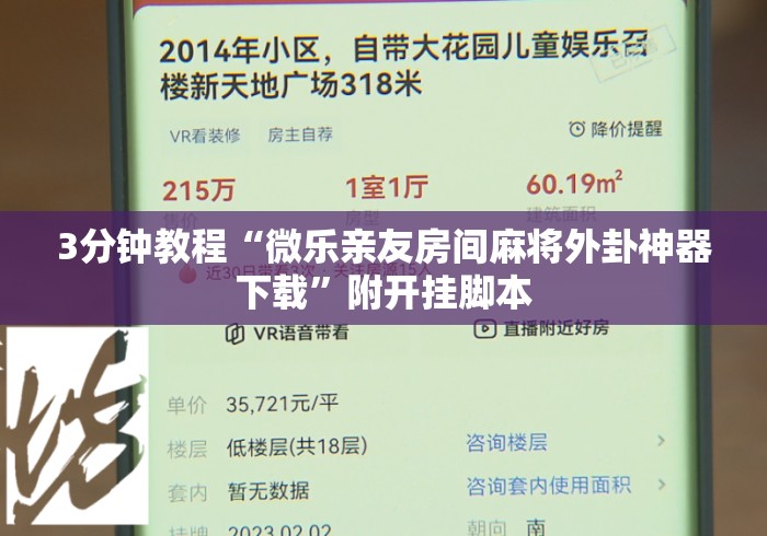 3分钟教程“微乐亲友房间麻将外卦神器下载”附开挂脚本