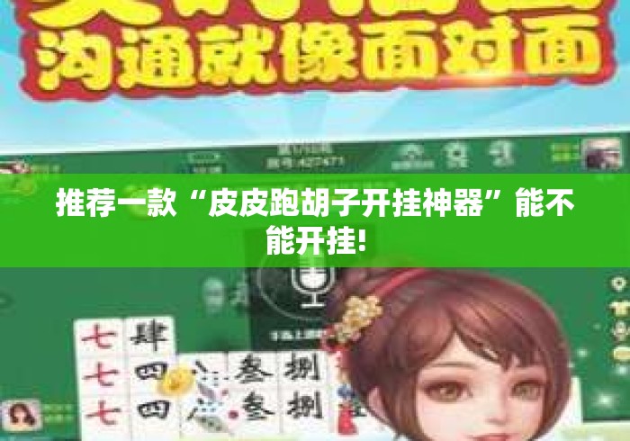 推荐一款“皮皮跑胡子开挂神器	”能不能开挂!