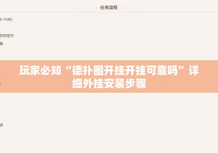 玩家必知“德扑圈开挂开挂可靠吗”详细外挂安装步骤
