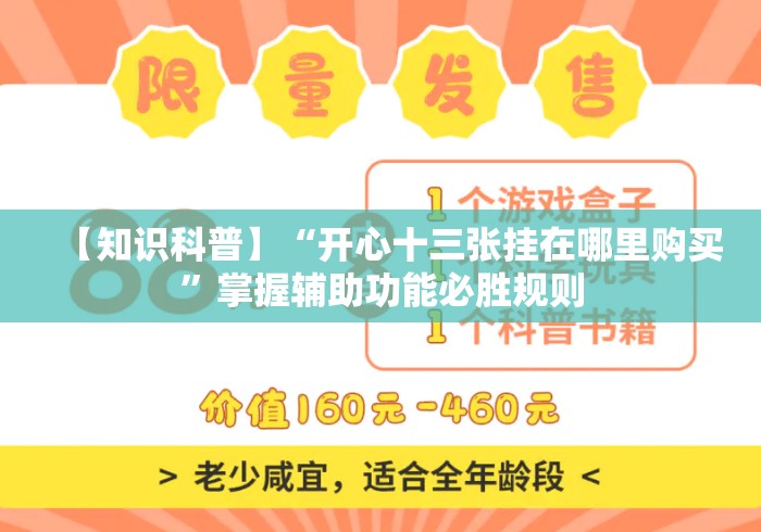 【知识科普】“开心十三张挂在哪里购买	”掌握辅助功能必胜规则