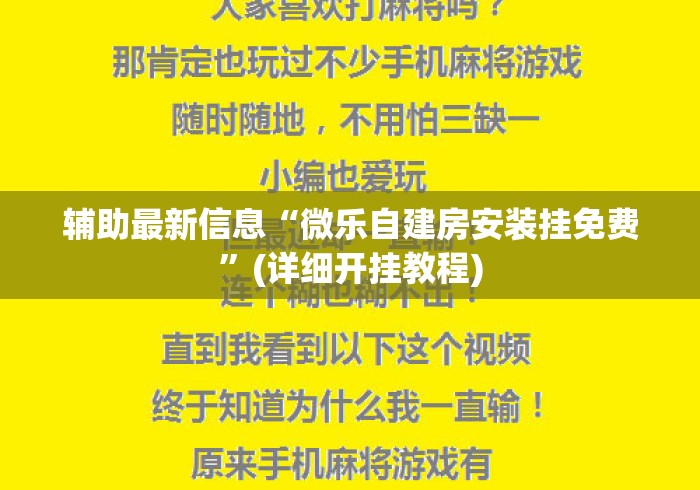 辅助最新信息“微乐自建房安装挂免费”(详细开挂教程)