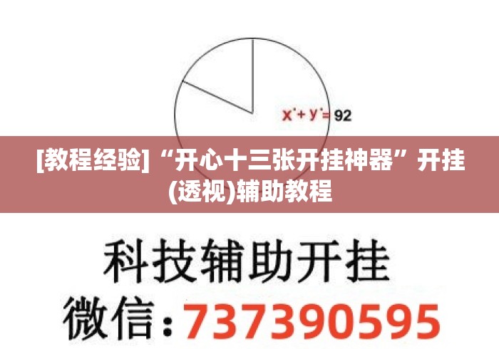 [教程经验]“开心十三张开挂神器	”开挂(透视)辅助教程