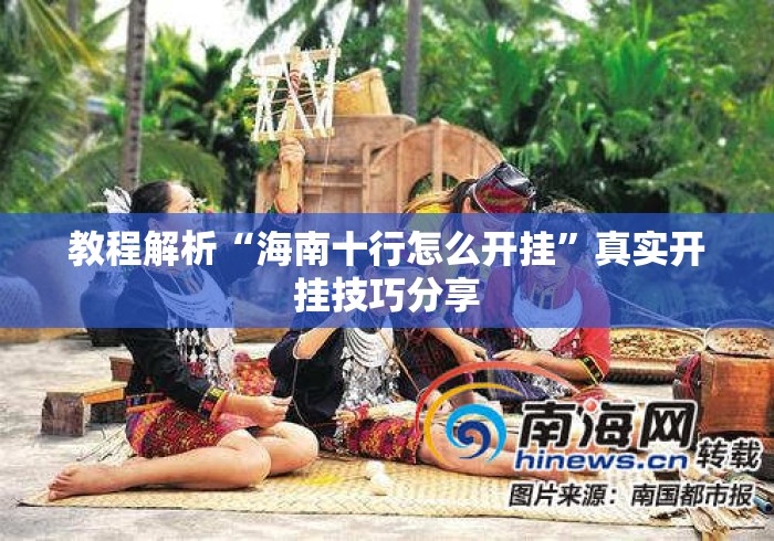 教程解析“海南十行怎么开挂	”真实开挂技巧分享