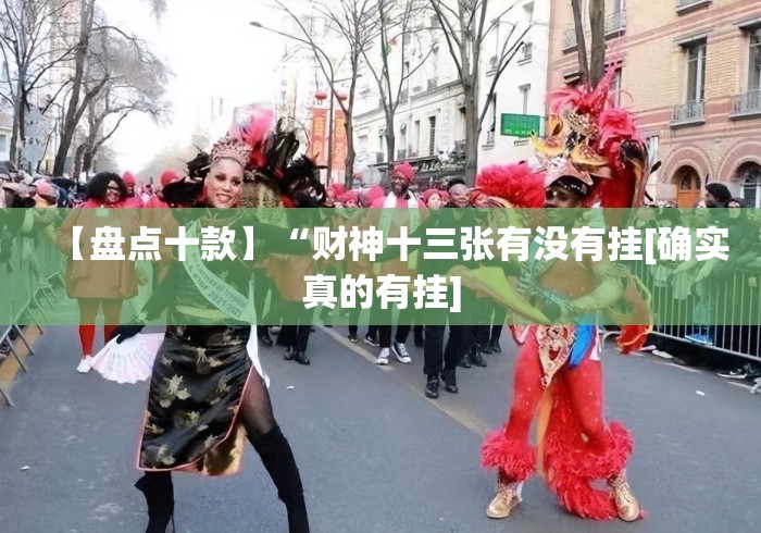 【盘点十款】“财神十三张有没有挂[确实真的有挂]