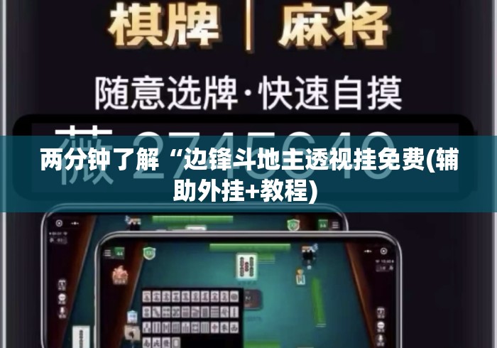 两分钟了解“边锋斗地主透视挂免费(辅助外挂+教程) 两分钟了解“边锋斗地主透视挂免费(辅助外挂+教程)