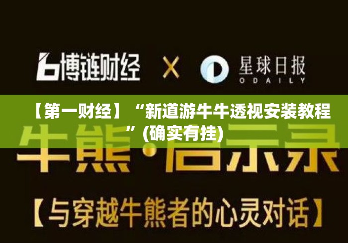 【第一财经】“新道游牛牛透视安装教程”(确实有挂)