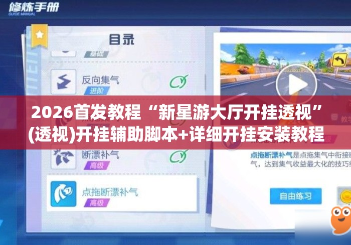 2026首发教程“新星游大厅开挂透视”(透视)开挂辅助脚本+详细开挂安装教程