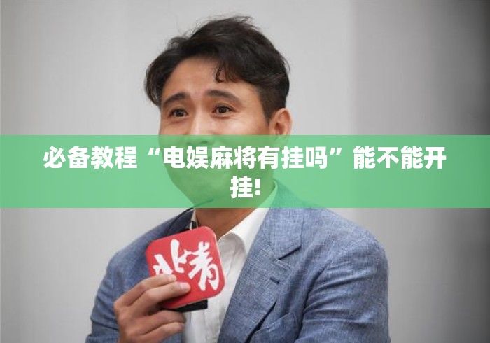 必备教程“电娱麻将有挂吗”能不能开挂!