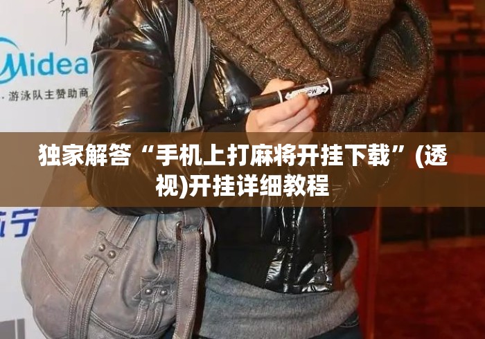 独家解答“手机上打麻将开挂下载”(透视)开挂详细教程