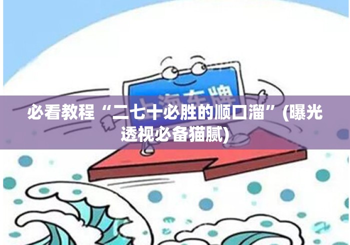 必看教程“二七十必胜的顺口溜”(曝光透视必备猫腻)