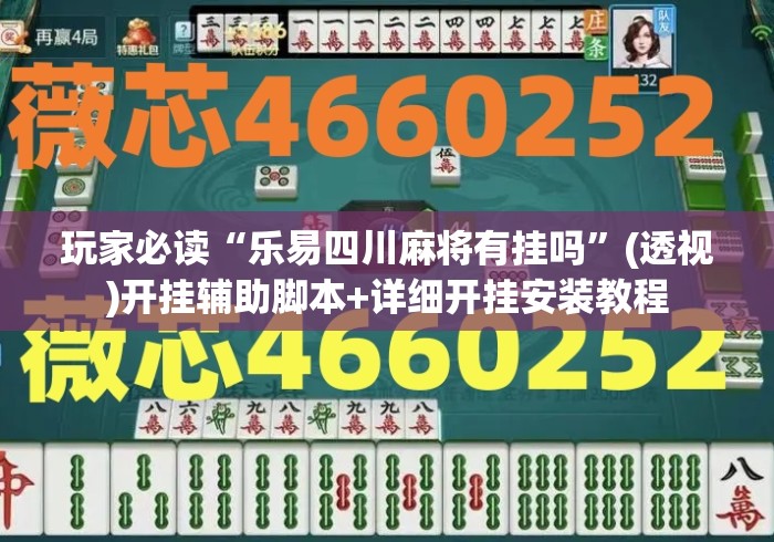 玩家必读“乐易四川麻将有挂吗	”(透视)开挂辅助脚本+详细开挂安装教程