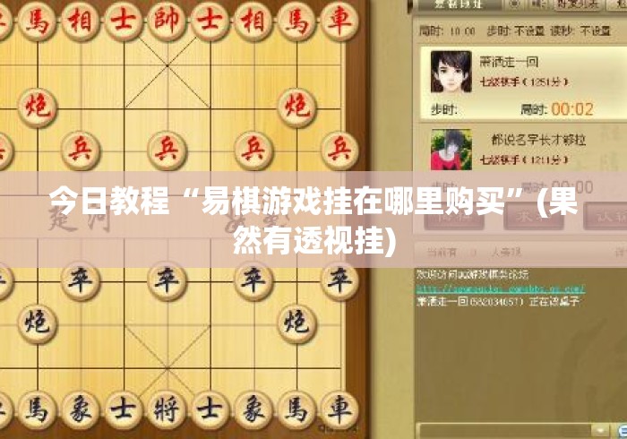 今日教程“易棋游戏挂在哪里购买”(果然有透视挂)