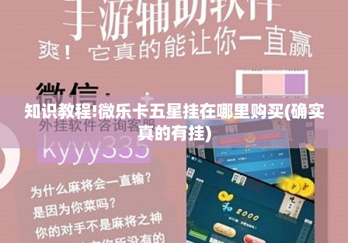 知识教程!微乐卡五星挂在哪里购买(确实真的有挂) 知识教程!微乐卡五星挂在哪里购买(确实真的有挂)