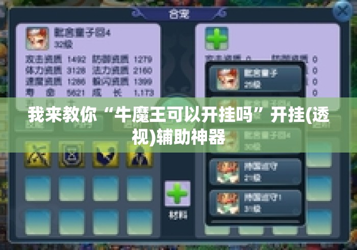我来教你“牛魔王可以开挂吗”开挂(透视)辅助神器