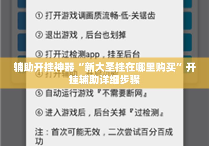 辅助开挂神器“新大圣挂在哪里购买	”开挂辅助详细步骤