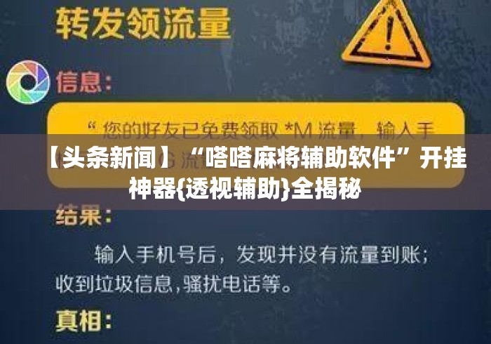 【头条新闻】“嗒嗒麻将辅助软件	”开挂神器{透视辅助}全揭秘