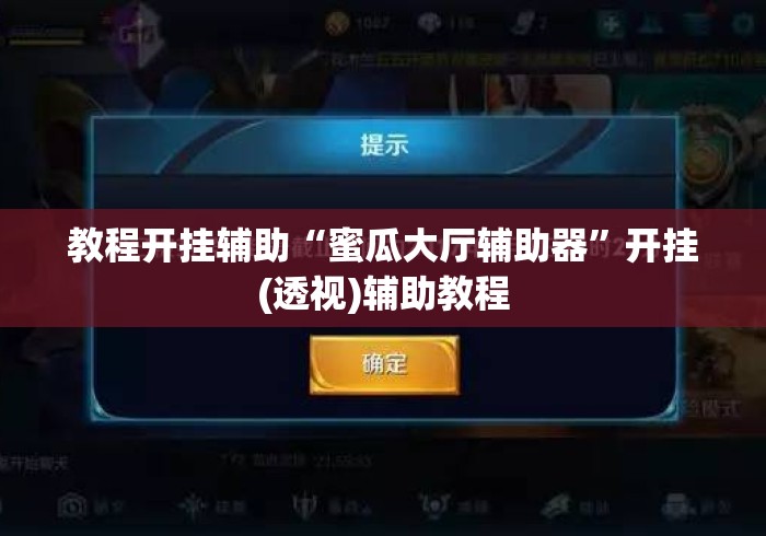 教程开挂辅助“蜜瓜大厅辅助器	”开挂(透视)辅助教程