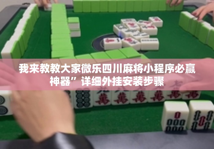 我来教教大家微乐四川麻将小程序必赢神器	”详细外挂安装步骤