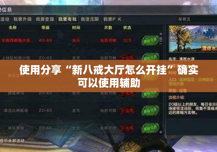 使用分享“新八戒大厅怎么开挂”确实可以使用辅助