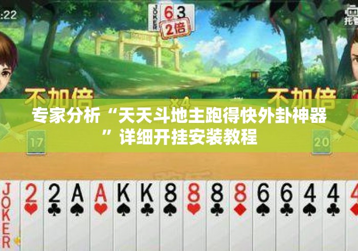 专家分析“天天斗地主跑得快外卦神器”详细开挂安装教程