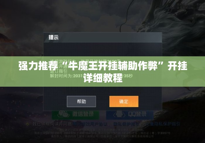强力推荐“牛魔王开挂辅助作弊”开挂详细教程