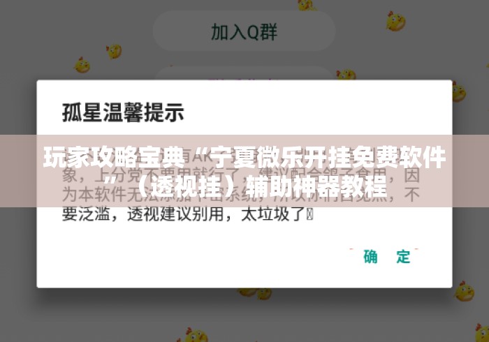 玩家攻略宝典“宁夏微乐开挂免费软件	”（透视挂）辅助神器教程