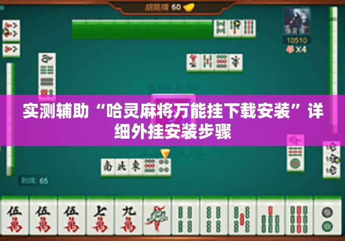 实测辅助“哈灵麻将万能挂下载安装”详细外挂安装步骤