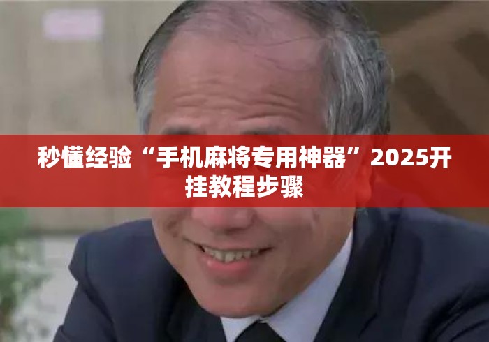 秒懂经验“手机麻将专用神器	”2025开挂教程步骤
