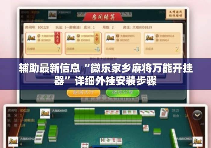 辅助最新信息“微乐家乡麻将万能开挂器”详细外挂安装步骤
