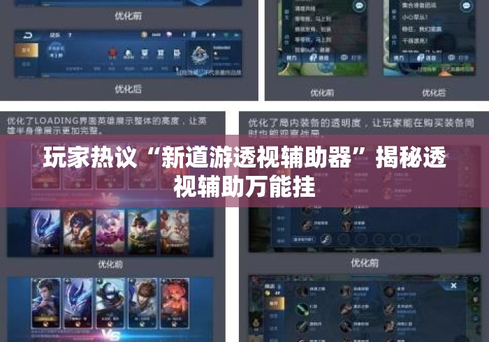 玩家热议“新道游透视辅助器”揭秘透视辅助万能挂